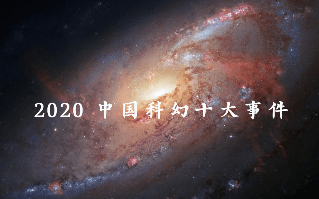 
2020中国科幻十大事件_771771威尼斯.Cm(图2)